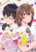 [Mu’s 同人誌代購] [フォーチュンリング (ACE OF CUP)] ベイベー・ロマンチック (女神異聞錄系列)