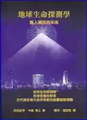 【灰熊iREAD】地球生命探測學：為人類回到未來 亞伯拉罕．卡倫博士