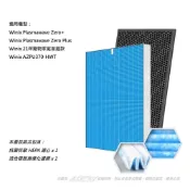 (店+)【Winix】適用 大威 Zero+ Plus AZPU370-HWT 空氣清淨機 可替換 Winix Filter GJ 濾網