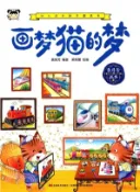 【三民網路書店】幼兒成長勵志圖畫書：畫夢貓的夢（簡體書） 作者：龔房芳