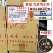 【含運】力素防水劑 5加侖 四方鐵桶 18kg AKR防水用水泥添加劑 安屋防水液