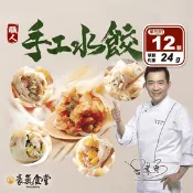【生活市集】【豪氣食堂】吳秉承主廚手工水餃任選(高麗菜／韭菜／玉米／泡菜／剝皮辣椒) 蒸餃
