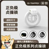 極致甄選 【情趣用品 超值好物】【困獸】SM正負極新品貞操CB鎖sm男用調教輕便禁欲偽娘情趣gay鳥