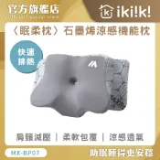 MAXRO 導電紗枕 抗菌 涼感透氣 肩頸枕 機能枕 MX-BP07 枕頭 好睡枕 寢具 石墨烯枕 眠柔枕