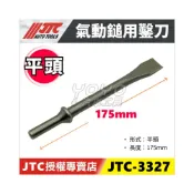 (店+)JTC-3327 氣動鎚用鑿刀 (平)