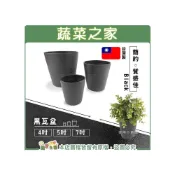 (店+)【蔬菜之家】黑瓦盆4吋、5吋、7吋共3種尺寸可選排水透氣盆器盆栽花盆植栽塑膠盆塑膠花盆