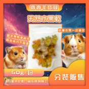 香香毛寶貝🎈 天然水果乾 黃金鼠 倉鼠點心 蜜袋鼯 天竺鼠 刺蝟 三線鼠 老公公鼠 一線鼠 小寵零食 兔用零食 天竺鼠