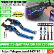 適用PGO 棒BON125 彪虎TIGRA150 200 250 雙碟剎 改裝燒鈦色拉桿 六段可調剎車把手 折疊離合拉桿