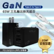 威力家 WELLY 65W氮化鎵GaN 極速充電器(黑色)+接口加固 Type-C to Type-C傳輸充電線組-2米