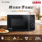 SAMPO聲寶 天廚20L旋鈕式微電腦微波爐 RE-J205TRM