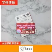限時下殺速發原子習慣細微改變帶來巨大成就的實證法則詹姆斯？克利爾方智