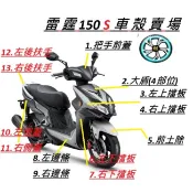 雷霆 Racing S 150 車殼  光陽原廠 把手蓋 擋板H殼 前土除 側蓋   把手前蓋 整流罩 單買大盾