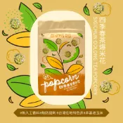 【舞間茶心】四季春茶爆米花60g｜蛋奶素甜點 蛋奶素爆米花 婚禮小物 辦公室下午茶 辦公室團購 小朋友點心 同樂會 聚餐