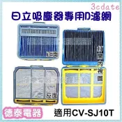 【原廠】日立吸塵器專用D濾網【CV-SJ10007】適用:CV-SJ10T/CVSJ10T【德泰電器】