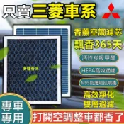 三菱車系 濾芯 冷氣濾清器 + 空氣濾清器 FORTIS OUTLANDER Grand COLT 日蝕