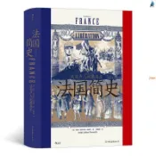 全新書🔥法國簡史 從高盧人到戴高樂 汗青堂099法國大革命歐洲史書籍 正版優選