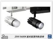 閃新科技 Skier 20W/5600K 藝術鑑賞用軌道燈 黑/白(公司貨)