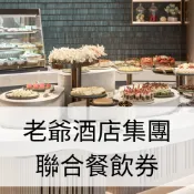 老爺酒店集團｜全台多點 聯合餐飲券 餐券｜3T Ticket｜紙本票券
