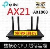 高通晶片~TP-Link Archer AX21 AX1800 Wi-Fi 6 雙頻 無線分享器 路由器 取代 AX20