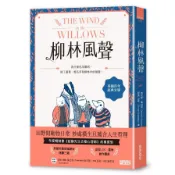 柳林風聲【年度暢銷書《蛤蟆先生去看心理師》故事原型，英國百年經典文學之作】(肯尼斯葛拉罕、郭漁（改寫）) 墊腳石購物網