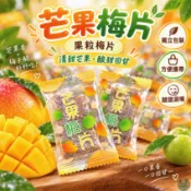 明水莊園 芒果梅片 果粒梅片系列 單片裝 獨立包裝 芒果果粒 梅子片 蜜餞 酸甜零食 小包裝 休閒零食 泰國零食