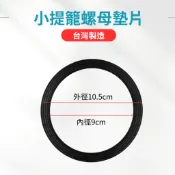 【台製】小提籠螺母墊片 不鏽鋼水槽 洗菜槽 流理台 橡膠 一般通用 提籠 提籠配件 提籠組 小提籠