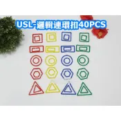 遊思樂-D3004A01/邏輯連環扣40PCS-訓練小朋友的手眼協調-商檢合格-河馬班玩具