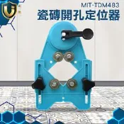 《獨一無2》磁磚打孔 圓穴鋸 鑽孔定位器 可調節 廚房浴室磁磚 安全耐用 MIT-TDM483 