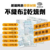 《紙箱阿爸》不織布乾燥劑 1克 2克 5克 10克 30克 除濕劑 水玻璃除濕包 乾燥包 衣物鞋子 包包防潮