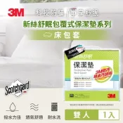 3M Scotchgard 新絲舒眠 保潔墊包套 (立體式)-雙人
