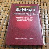 不二書店 與神對話II 孟祥森 方智出版 1998年初版 (廉5)