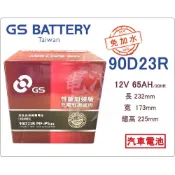 ＊電池倉庫＊ 全新 GS(統力) 免加水 90D23R 汽車電池 (55D23R 75D23R可用)