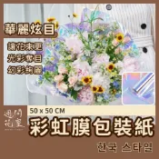 週間花室｜幻彩奪目｜彩虹膜 包裝紙 透明玻璃紙 花束包裝紙 鐳射包裝紙 雷射紙 禮物包裝紙 乾燥花 花束包裝紙 永生花