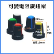 可變電阻旋鈕 電位器旋鈕 桃心鈕開關帽 內徑6mm外徑15x17mm 軸徑6mm電位器 擴大機 WH148 電位器帽子