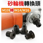 (轉不了包退)M10轉M14/M16 轉接頭 砂輪機轉接頭 轉換器 M10牙紋轉M14/M16 牙紋轉接頭