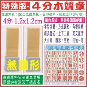 特殊版-【四分-木私章(1.2x1.2cm)】-連續印章、地政士、記帳士、不動產經紀人、收據章、卡通章、彩色姓名貼紙