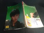 *掛著賣書舖*《姊妹畫報No.193 姐妹畫報》|雜誌類|｜五成新有缺6頁