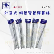 24h出貨🔅《台灣製》外穿式彎管彈簧 2分~6分 銅管彎管彈簧 彎管彈簧 台灣製造彎管彈簧 台製彎管條