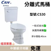 【CAN凱洋】頂洋 分離式馬桶 can cs30分離式沖水馬桶 省水馬桶 頂洋衛浴 c30 s31 孔距40cm