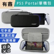 有鑫 PS5 Portal 收納包 掌機包 掌機收納包 EVA硬殼包 PS 掌機 便攜式 手提 新北現貨 PSP