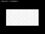 《磁磚本舖》白色人字型鐵道磚 30*60公分 造型牆 主題牆 立體線條磚 浴室壁磚
