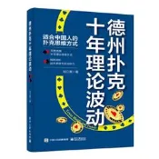 德州撲克十年理論波動