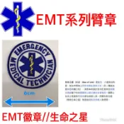 EMT系列臂章～EMT～Paramedic~刺繡~徽章~臂章