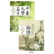 中國文化基本教材（論語／孟子、大學、中庸）套書共二冊｜正中書局CCBC