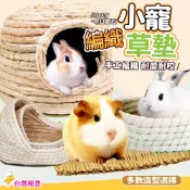【12H發貨 滿額免運】寵物草墊 天然草墊 天然牧草 寵物腳墊 兔子腳墊 稻草草墊 蘋果枝 甜竹 倉鼠遊戲紙條 倉鼠草窩