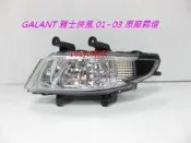 @Tokyo東京車燈部品@三菱 GALANT 雅士俠風 98~00 03~05 01~03 原廠霧燈一顆1250