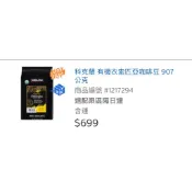 （免運）柯克蘭 有機衣索匹亞咖啡豆 907克 好市多 效期2027