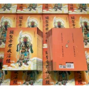 關聖帝君戒淫經 25K 平裝 ↑21x15.1cm 白話解釋 白話翻譯 白話文 25開 C101 和裕出版