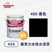 Rainbow 虹牌油漆 406水性水泥漆 黑色 有光型（1加侖）