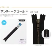 (店+)【YUBU】日本製 YKK 金屬拉鍊 骨董金 20cm アンティークゴールド 單向 No.3